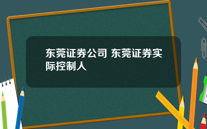 东莞证券公司 东莞证券实际控制人